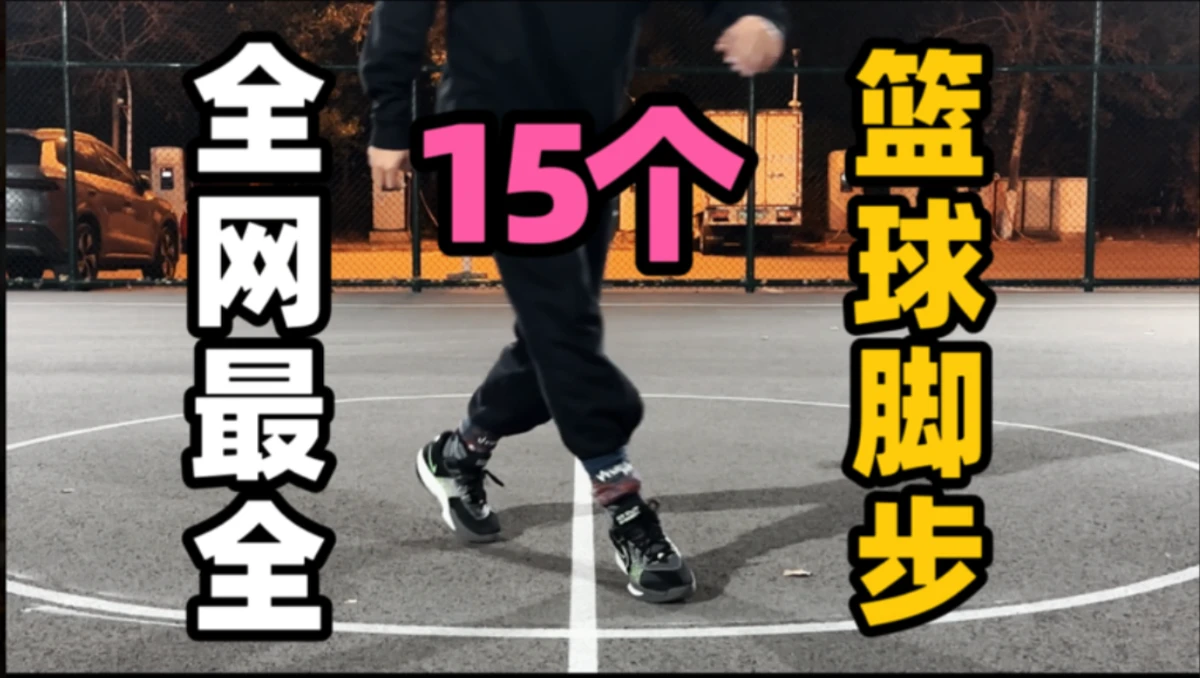 篮球脚步训练15种姿势